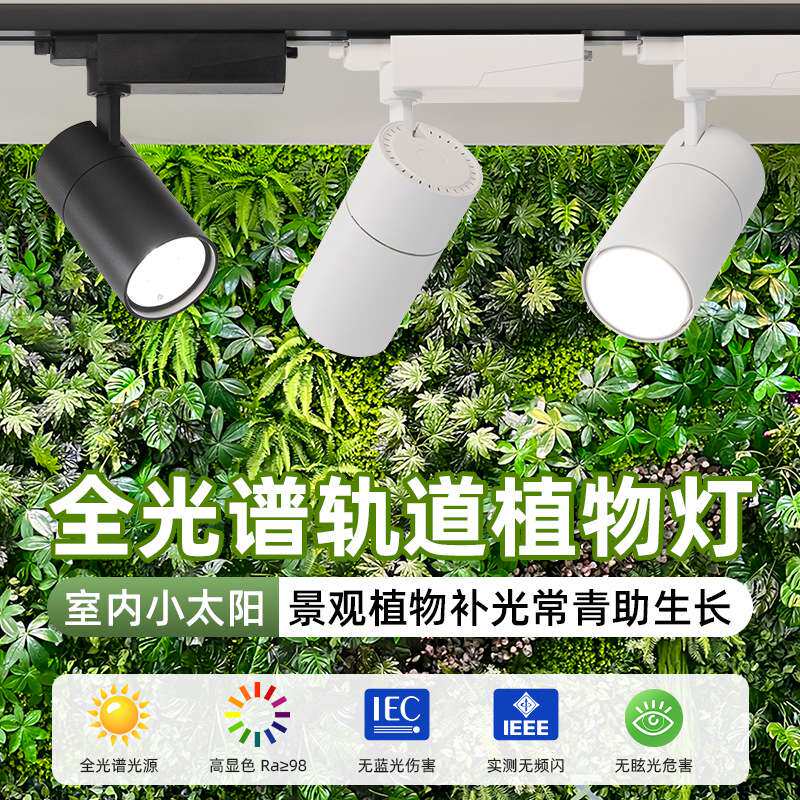 全光仿太阳谱植物墙补光灯 轨道射灯室内景观绿植补光灯LED生长灯