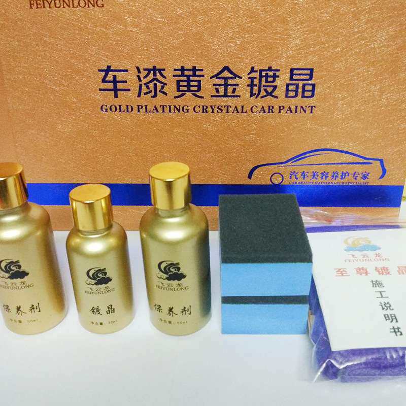汽车镀晶套装镀晶镀膜液体玻璃汽车漆面镀晶原液车漆黄金镀晶