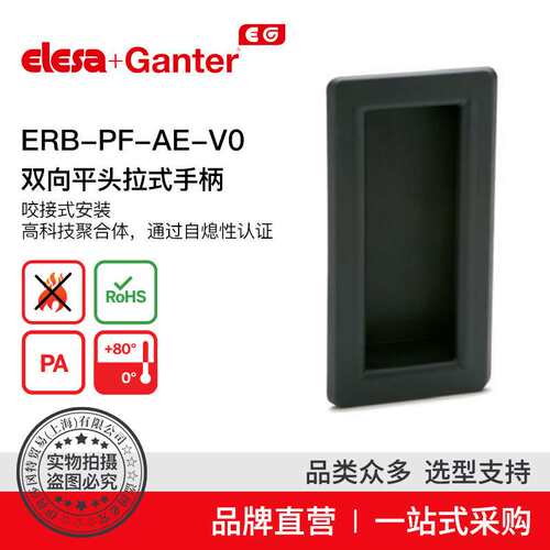 Elesa Ganter伊莉莎冈特 U型手柄 ERB-PF-AE-V0 双向平头拉式手柄