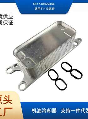 5184294AE机油散热器变速箱散热器适用11-13道奇