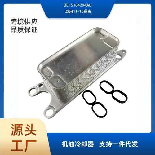 5184294AE机油散热器变速箱散热器适用11-13道奇