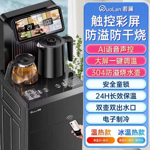 若澜智能语音遥控饮水机茶吧机全自动家用大款下置水桶制冷热