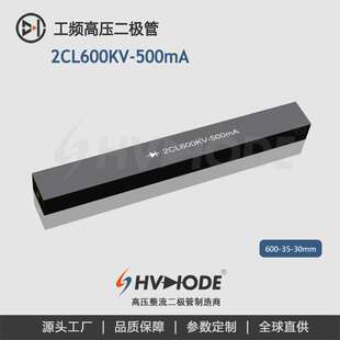 术立电子HVDIODE 高压硅堆2CL600KV-500mA 工频高压设备整流用