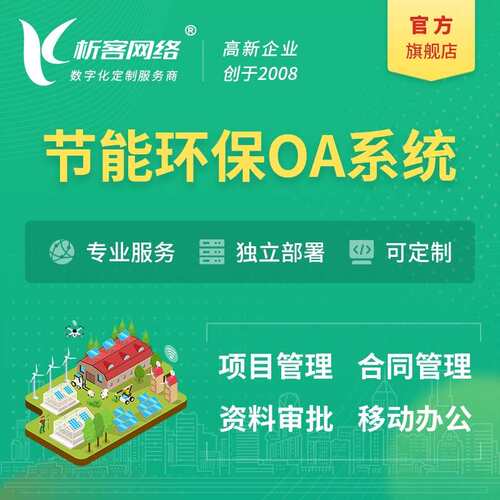 节能环保行业OA系统开发项目管理合同审批信息化协同办公平台搭建