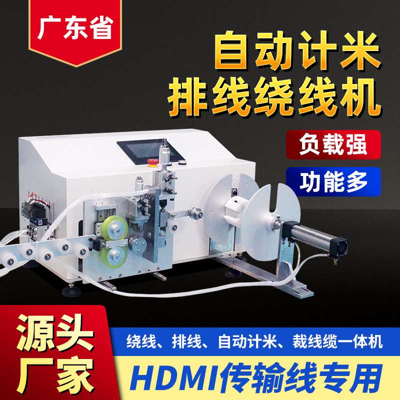 自动计米排线绕线机hdmi传输线裁线缆剪线记米排序全自动智能绕线