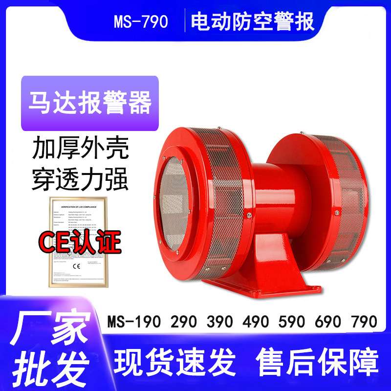 风螺马达报警器MS-790MS-690 MS-590工业防空双向马达电动报警器