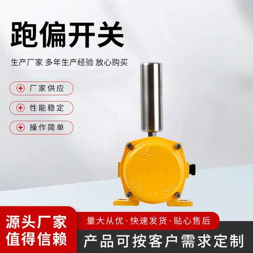 PK1-A2Z-485-TH矿用跑偏开关 跑偏开关（不含开关，不含引线）