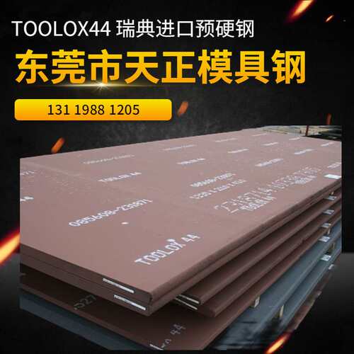 东莞 现拓达钢TOOLOX40模具钢 特劳钢toolox40瑞典预硬钢HRC40