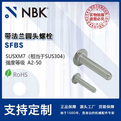 NBK SFBS 带法兰圆头螺栓省空间SUSXM7相当于SUS304 机械厂家直供