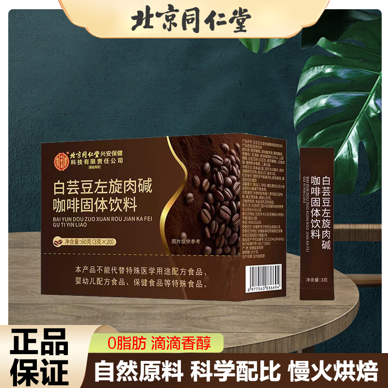 白芸豆左旋肉碱咖啡浓缩固体饮料