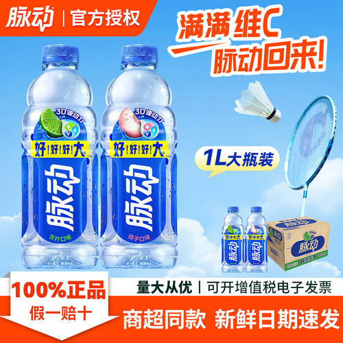 【脉动】维生素饮料1L