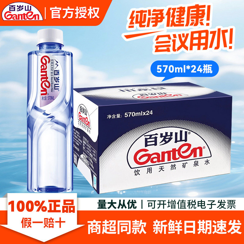【特价】百岁山天然矿泉水570ml*24瓶会议接待商务用水整箱饮用水