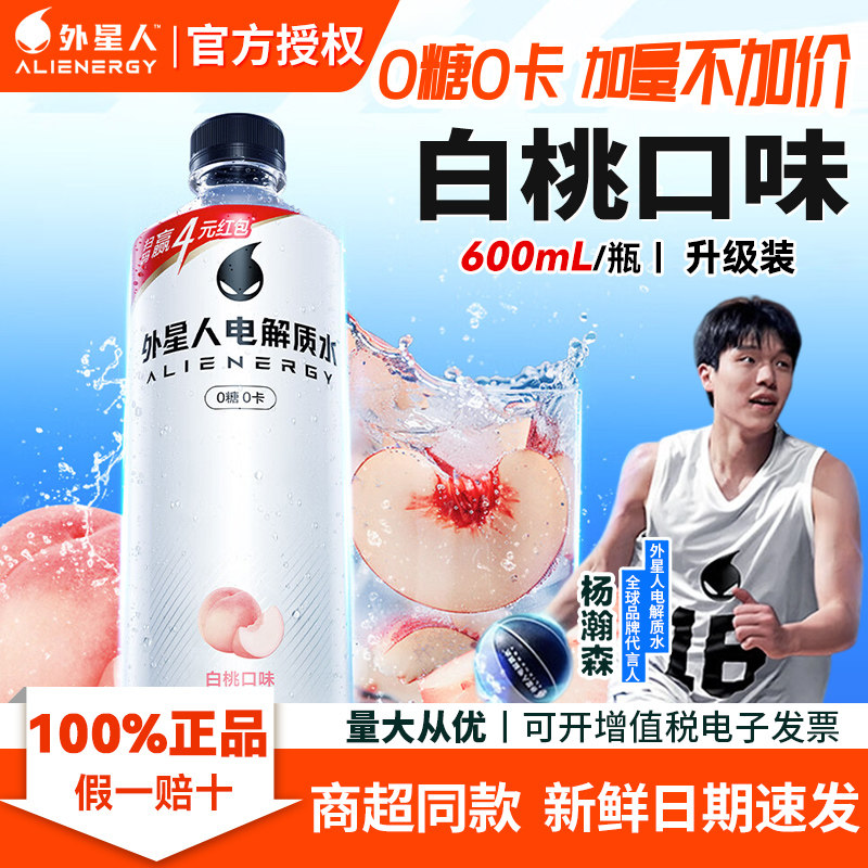 【立减】外星人电解质水600ml白桃味0糖0卡保湿扫码赢红包加量版