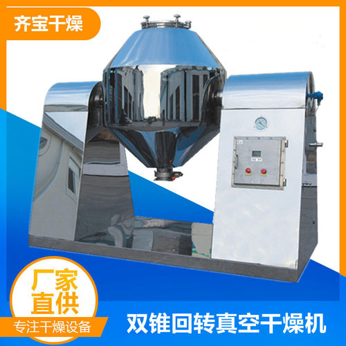 滑石粉双锥回转真空干燥机 鸡精真空干燥机 颗粒粉末干燥机
