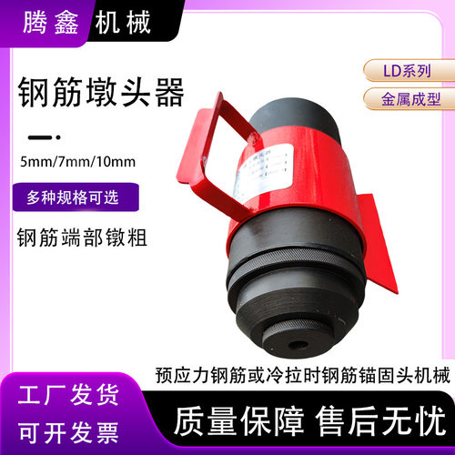 LD10螺纹钢筋镦头机10mm金属端部镦粗器电动预应力钢绞线镦粗工具