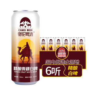 6听10°P青稞啤酒精酿白啤 500ml 7月日期 骆驼啤酒官方正品