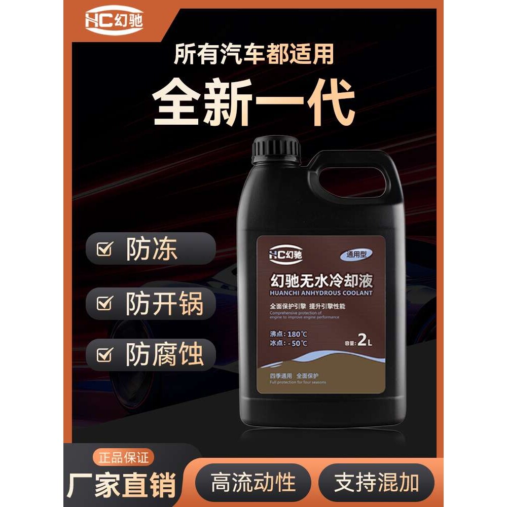 无水冷却液纯油性汽车发动机高沸点防冻液红色绿色黄色可混加通用