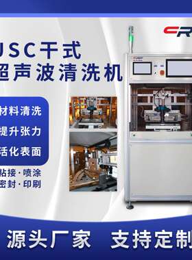 低温直销等离子清洗机手机盖板表面USC除尘清洗设备厂家