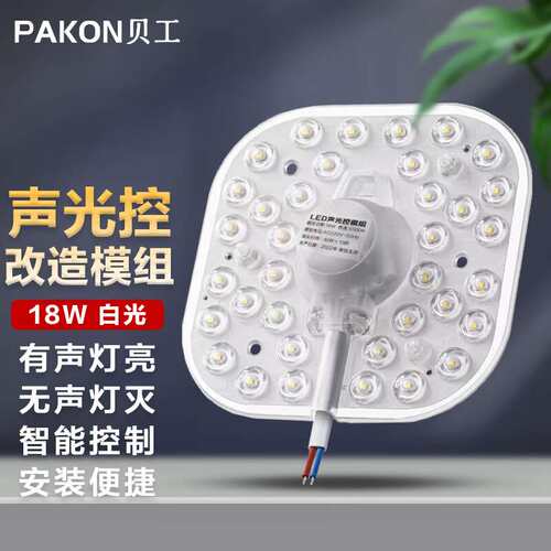 贝工 LED声控灯芯 BG-SG18 18W 白光 吸顶灯声光控感应替换光源模