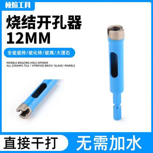 烧结开孔器 12MM瓷砖钻头大理石玻璃孔钻烧结大理石材玻璃陶瓷钻