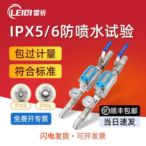 雷祈防水试验装置IPX5X6/X34/防护测试喷淋头式淋水试验喷头