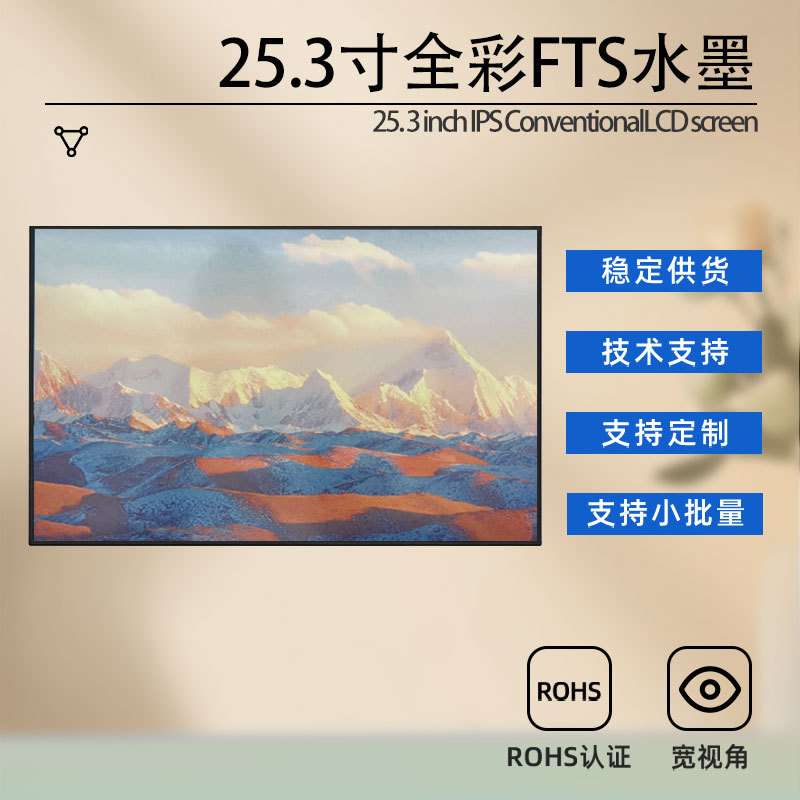 全彩液晶模组显示屏墨水屏25.3寸全视角工控屏显示器屏厂家