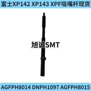 贴片机富士XP142 XP143 XPF吸嘴杆AGFPH8014 DNPH1097 AGFPH8015