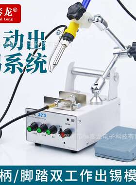 恒泰龙HTL-373出锡机自动出锡装置 万向支架多角度调节脚踏送锡机