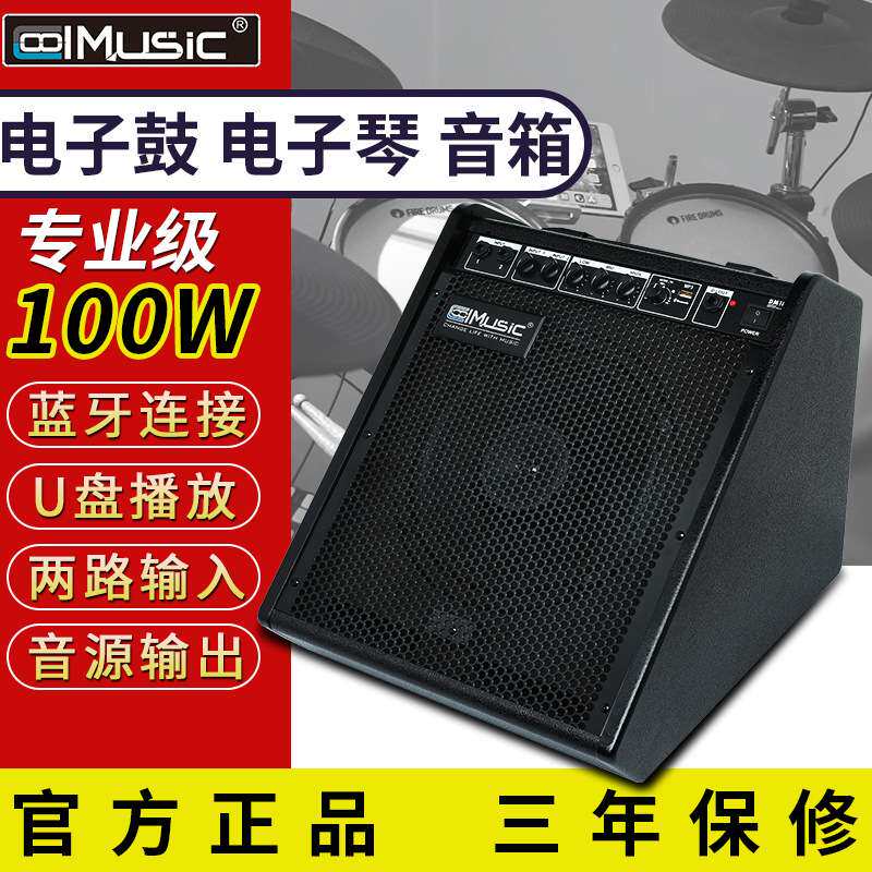 酷乐DM100电子鼓专业音箱键盘专用练习演出架子鼓电子琴音响
