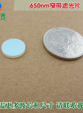 650nm红光窄带滤光片 不可见光截止可见光通光镜片尺寸波长可定