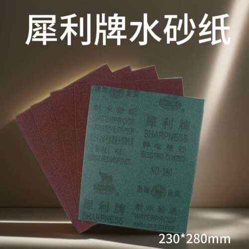 犀利牌耐水砂纸砂布打磨砂纸抛光家具砂纸干湿两用墙面打磨