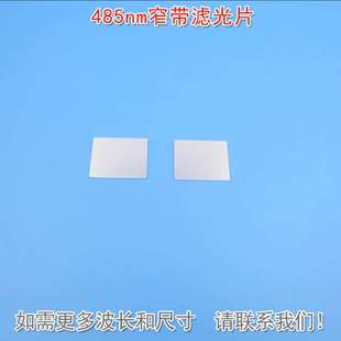 反射型蓝光高透带通玻璃片通光镜片K9材料可定 485nm窄带滤光片