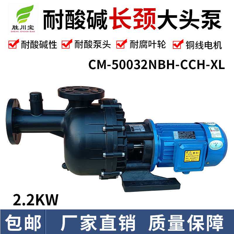 胜川宝CM-50032NBH-CCH-XL长颈大头泵同轴自吸式PP耐酸碱泵2.2KW