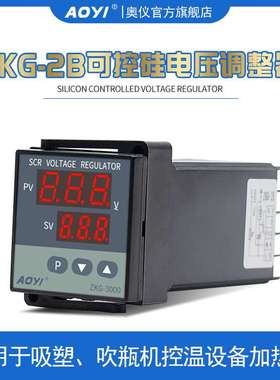 奥仪ZKG-2B可控硅电压调整器ZKG-3000调压表吹瓶机AOYI厂家直销