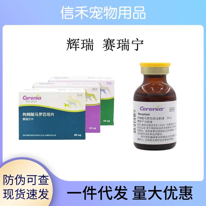 刮码辉瑞赛瑞宁止吐宁马罗匹坦片犬猫通用防晕车呕吐辉瑞止吐宁