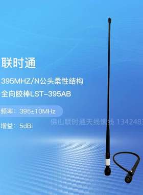 联时通395MHZ/395±10MHZ LST-395AB 5DBI N公头柔性结构全向胶棒