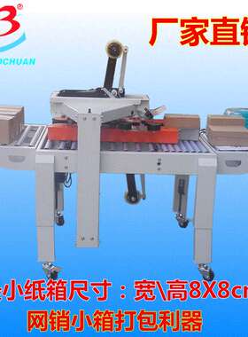 广州宝川牌箱封箱机 胶带封箱机 纸箱封口机 纸盒封箱机