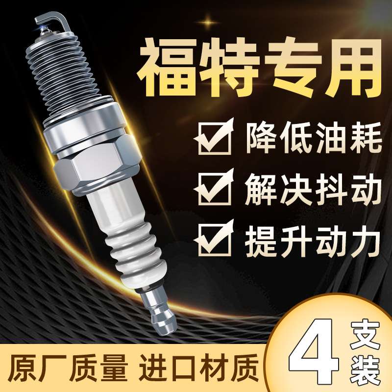 适用福特原厂专用火花塞福克斯蒙迪欧福睿斯翼虎翼博嘉年华双铱金