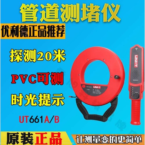 优利德UT661A电工管道测堵仪UT661B测堵器防水探头铁管PVC管探测