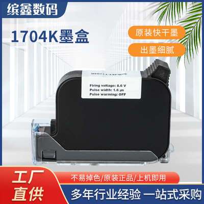 原装solkjett1704k快干黑色墨盒通用溶剂打码机喷码机专用墨盒