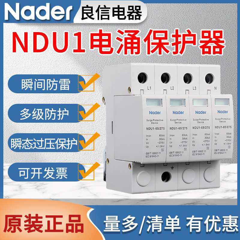 Nader良信NDU1电涌保护器2P3P4PAC275V385V440V浪涌防雷保护器,鲜花速递/花卉仿真/绿植园艺,割草机/草坪机,淘宝优惠券,粉丝福利购,淘宝优惠卷