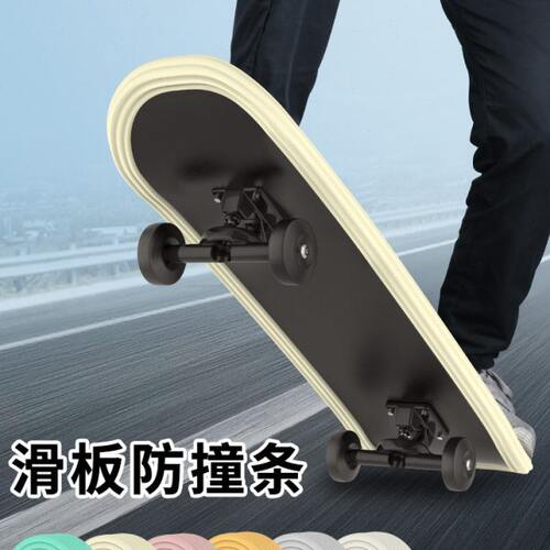 漂移板护边滑板防撞条通用型双翘板鱼板陆地冲浪板防护条保护胶套