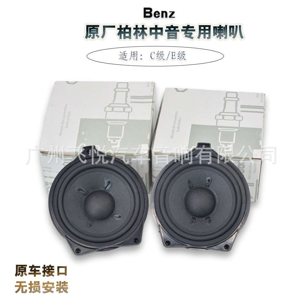 厂家 BL原厂柏林之声音响改装C级E级 4寸中音喇叭音响扬声器