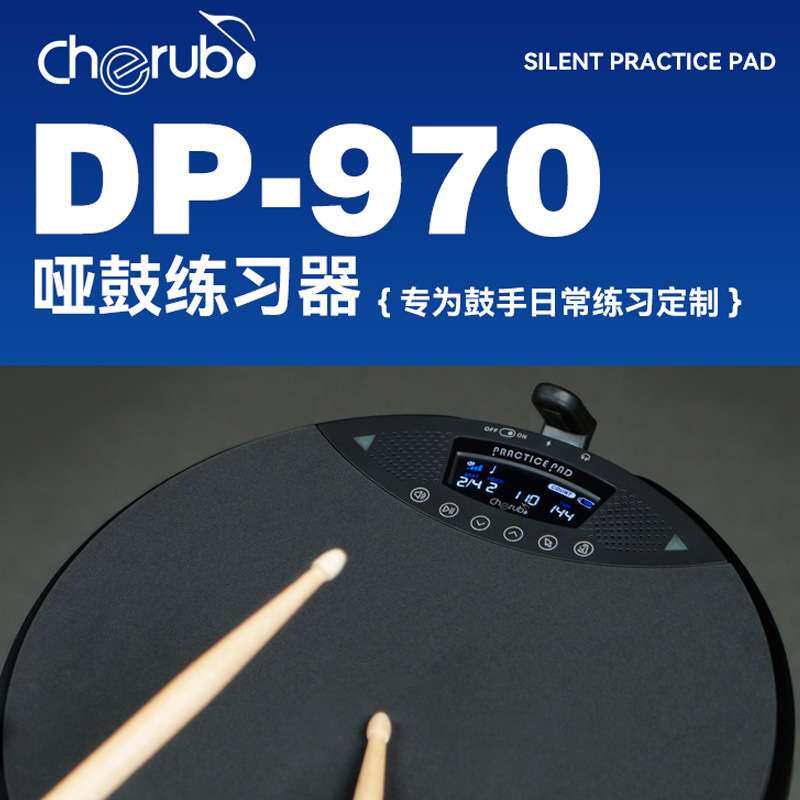 cherub小天使电子哑鼓垫DP-970静音练习器12寸打击垫架子鼓节拍器
