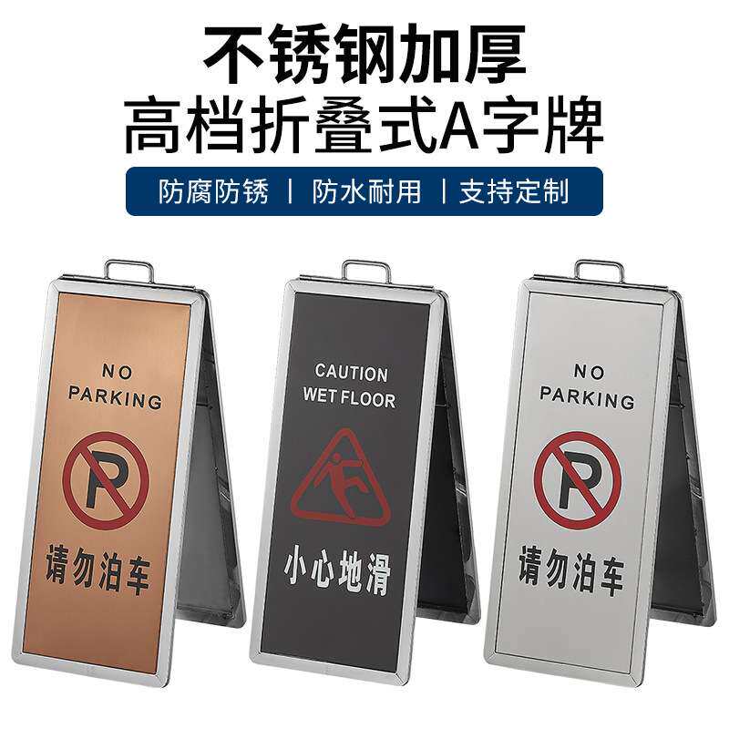 不锈钢折叠停车牌专用车位告示牌小心地滑警示牌请勿泊车a字牌
