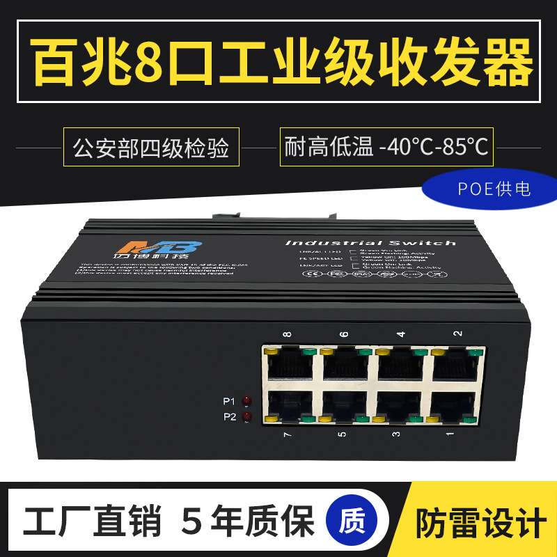 poe供电交换机工业级百兆8电口高清监控工业以太网交换机导轨防雷