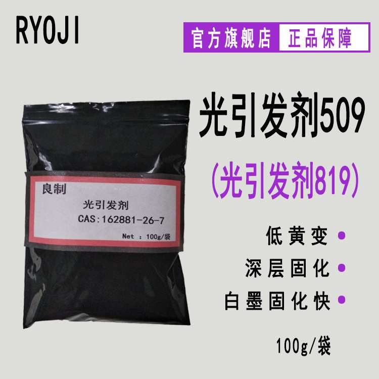 【100g/袋】RYOJI良制光引发剂509 LED固化光敏剂 光引发剂819图片