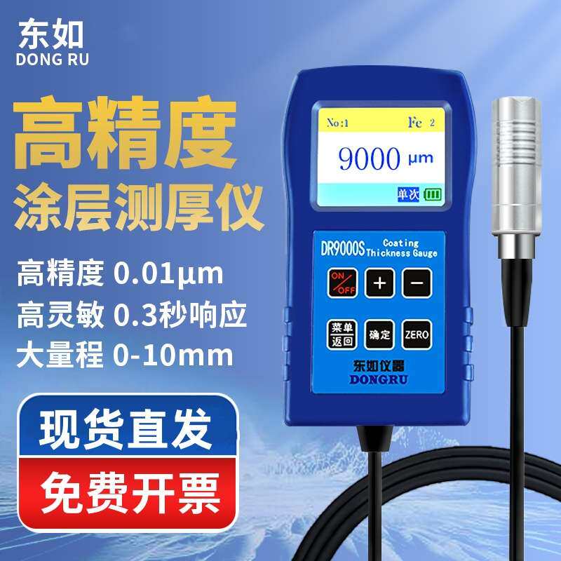 东如高精度大量程涂层测厚仪镀锌油漆防火涂料测量厚度检测漆膜仪