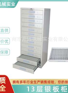 银板柜 KYG0389  13层银板柜 首饰加工设备