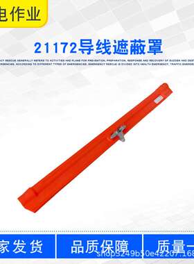 电力导线保护管带电检修橡胶绝缘罩21172轻型硬质导线遮蔽罩